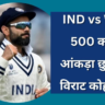 Virat Kohli 500th Match :Virat Kohli can create history in second Test against West Indies