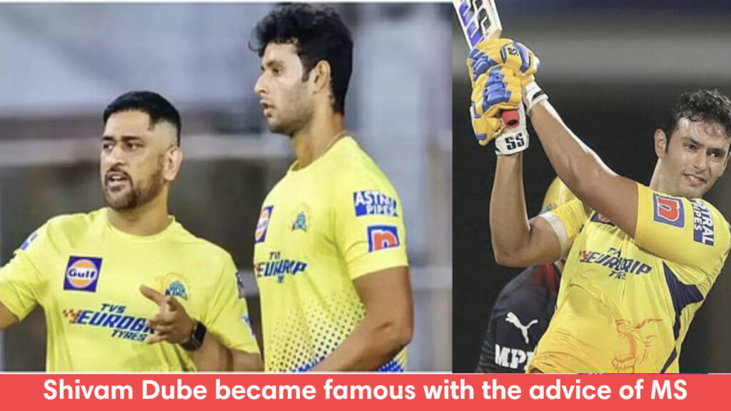 Shivam Dube became famous with the advice of MS Dhoni