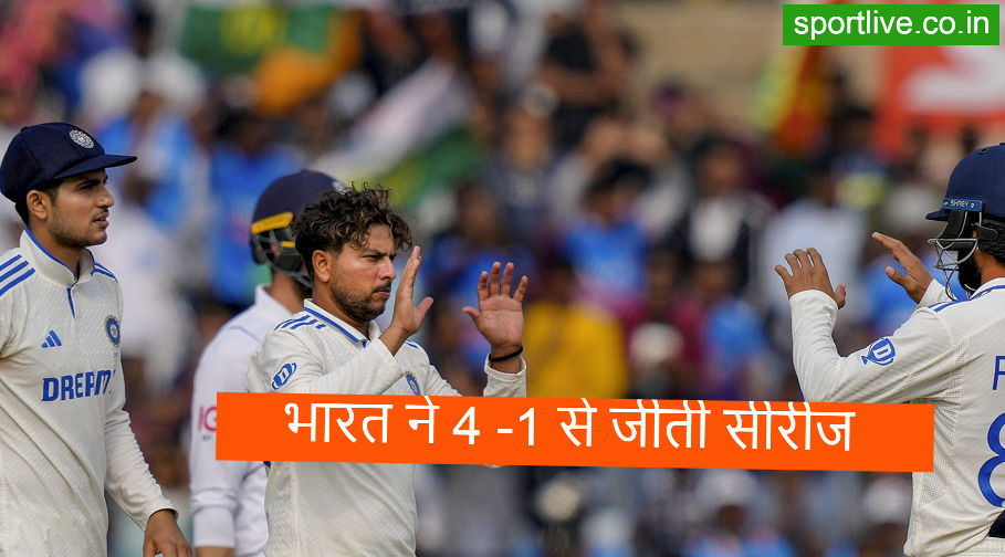 IND vs ENG 5th Test: पांचवे टेस्ट में कुलदीप और अश्विन की फिरकी में फंसे अंग्रेज, 4-1 से जीता भारत