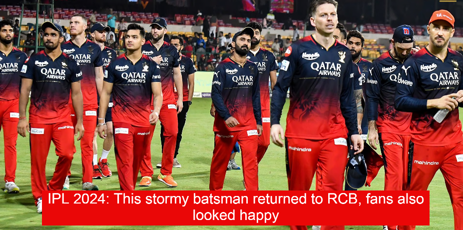 IPL 2024: This stormy batsman returned to RCB, fans also looked happy